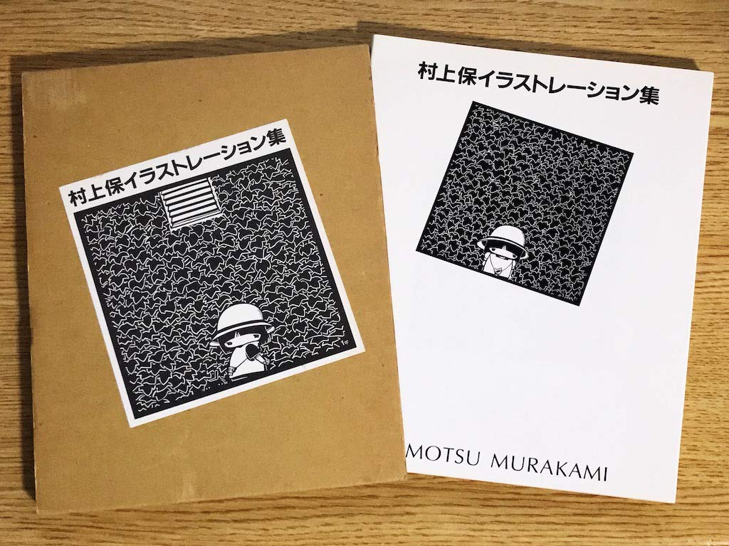 村上保 やさしく学ぶイラストレーション入門 古書】村上保きりがみ作品